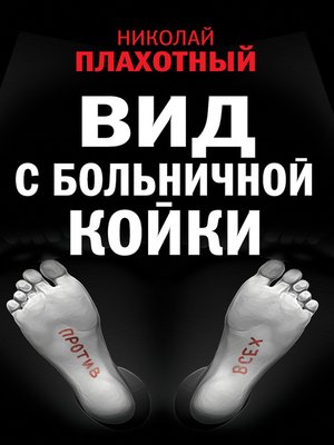 cover image of Вид с больничной койки (сборник)